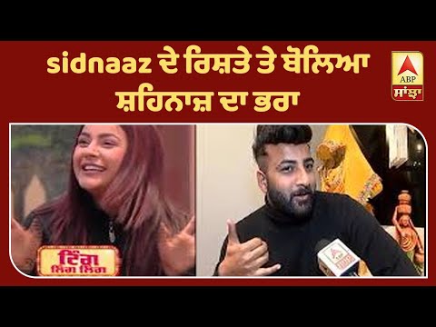 Shehnaz Brother Interview about Sidharth Shukla | Shehnaz Relation | Sidnaaaz | ABP Sanjha