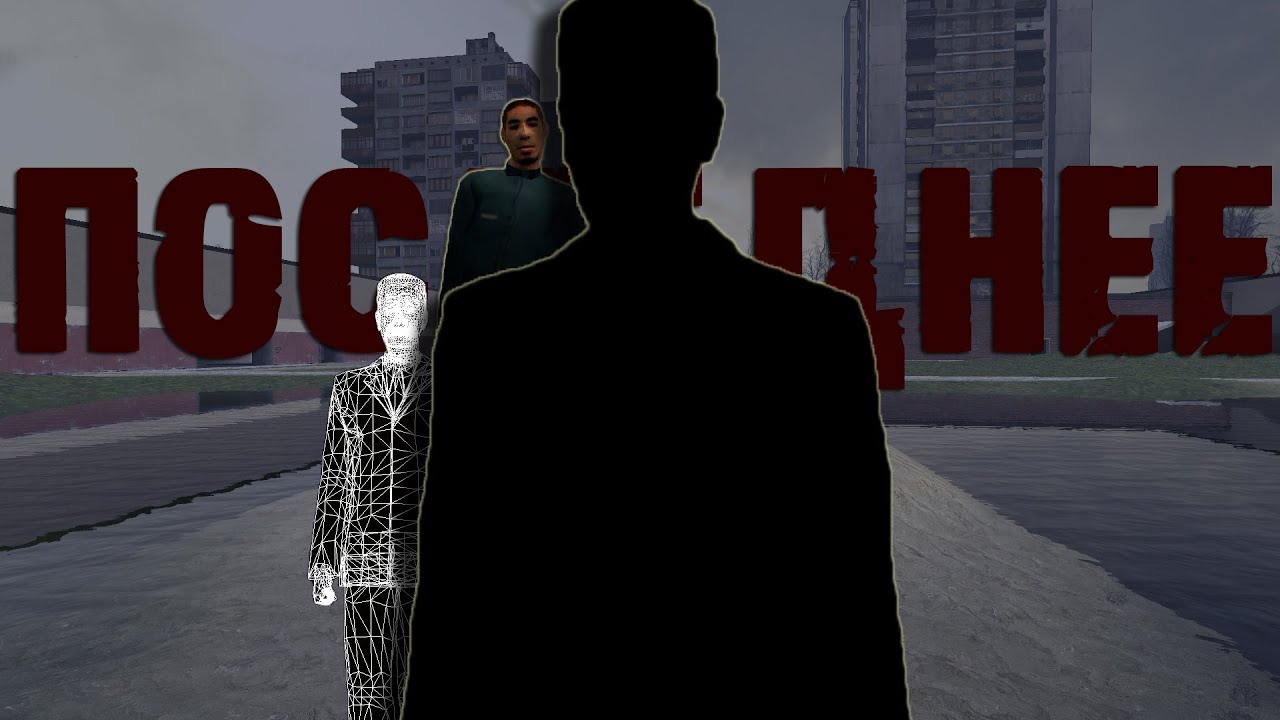 Мифы Garry's Mod: Последнее