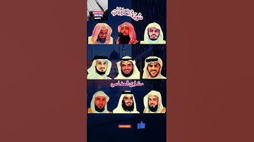 "سورة العاديات بأصوات عذبة:ياسر الدوسري،ماهر المعيقلي،إسلام صبحي،أحمد العجمي،مشاري العفاسي،فارس عباد