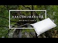 【やくすぎまくら】屋久杉を使用した香り高い枕で心地よい眠り環境へ