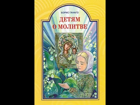 Детям о молитве Православные рассказы для детей. Борис Ганага. Аудиокнига.