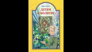 Детям о молитве Православные рассказы для детей. Борис Ганага. Аудиокнига.