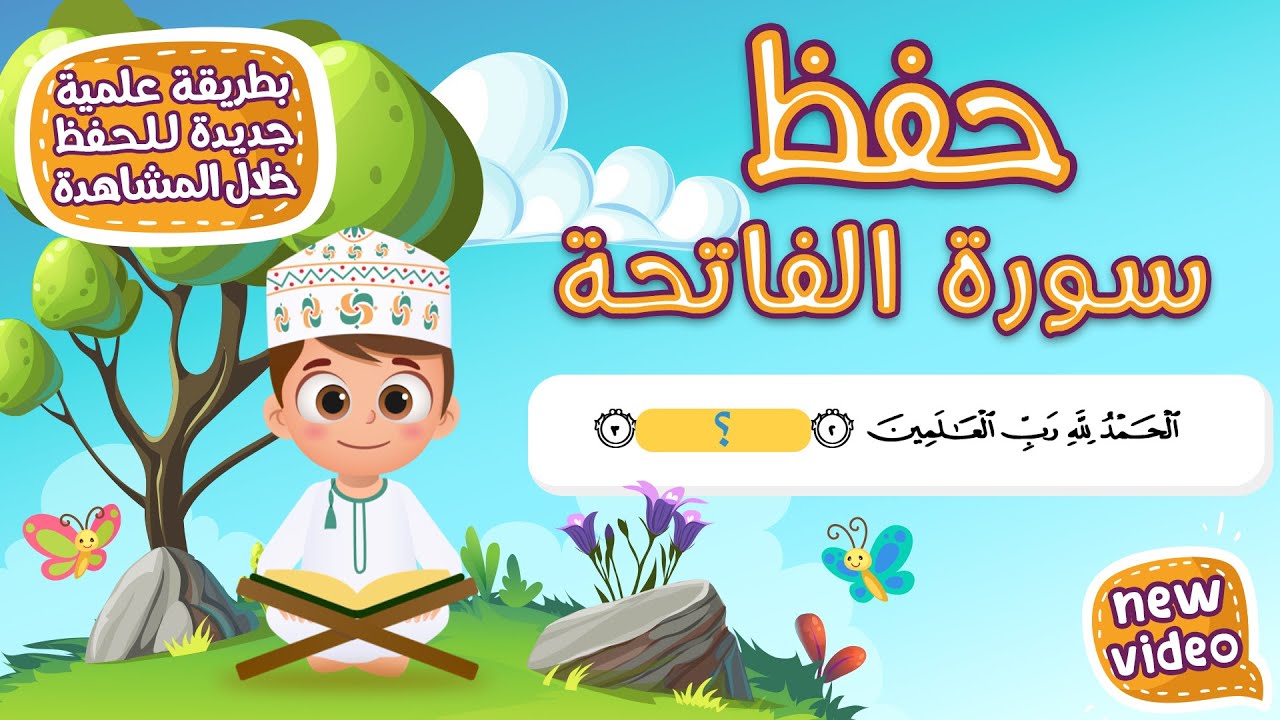 حفظ سورة الفاتحة بطريقة جديدة - أحلى طريقة لحفظ القرآن للأطفال Quran for Kids- Al Fatihah Hifdh
