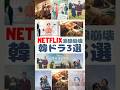 Netflix涙腺崩壊号泣韓ドラ3選🇰🇷#おつかれさま #ムーブトゥヘブン #今日もあなたに太陽を #韓ドラ #韓国ドラマ #韓国 #韓国ドラマおすすめ #おすすめ #オススメ #ドラマ #IU