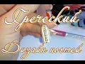 Дизайн ногтей✦Греческий Маникюр✦Ksana Groza. Nail Art Blog