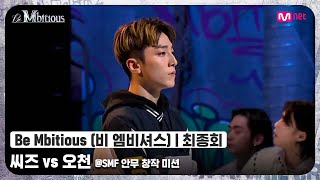 [Be Mbitious/최종회] 깃털만큼 가벼운 몸놀림..(부럽다..) 씨즈 vs 오천 @SMF 안무 창작 미션#비엠비셔스 | Mnet 220531 방송