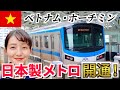 【ベトナム】ホーチミンに開通した日本製メトロ!初日の様子をレポートします!