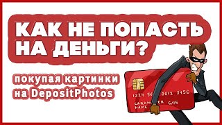 Фотостоки, покупаем картинки на DepositPhotos.com с умом. Как отключить автообновление подписки?