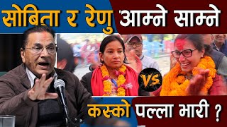 Download Lagu चितवन ३ :  जगन्नाथ पौडेलको नजरमा रेणु दाहाल र सोबिता गौतम  | Renu Dahal Vs Sobita Gautam MP3