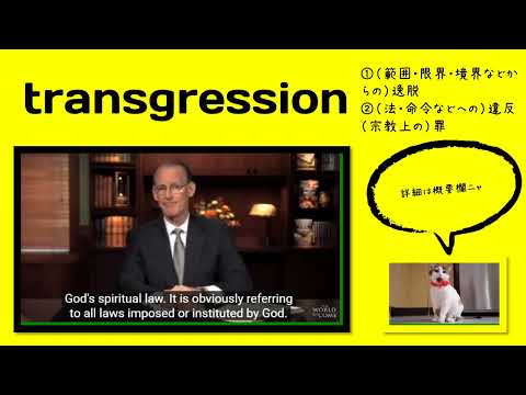 英検1級【過去問】600単語 Transgression