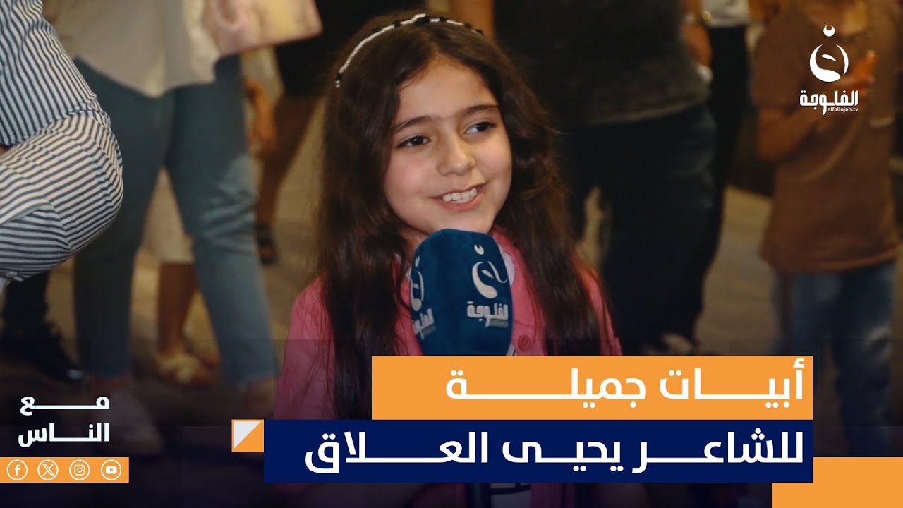 صديقة البرنامج ريتاج تلقي أبيات جميلة للشاعر يحيى العلاق#مع_الناس