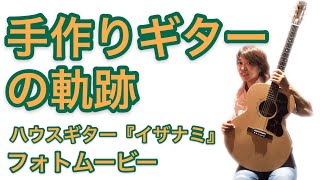 レッドコーナー ハウスギター Izanami 手作りギター製作レポート フォトムービー