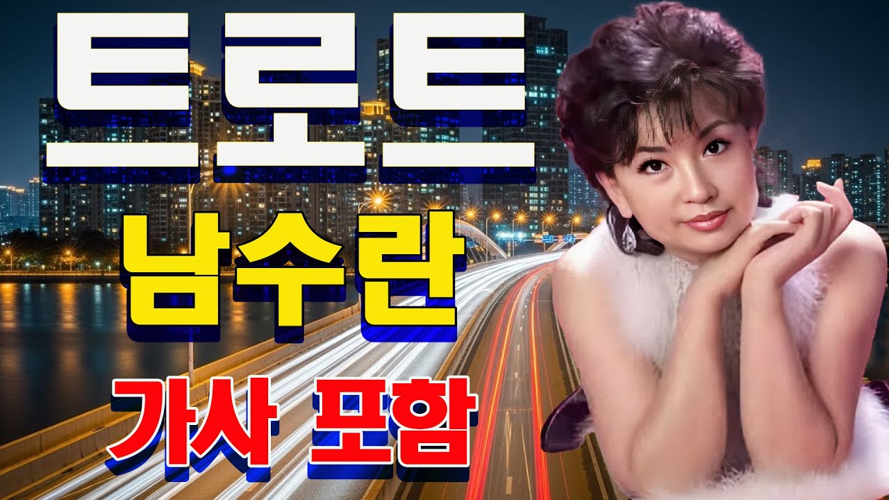 남수란..신나는트로트 ⏩ 절대 질리지 않는 트로트 메들리 ⏩ 햇살 아래 들으면 더 좋은 노래 모음집