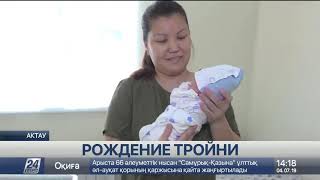 Вторая тройня с начала года родилась в Мангистауской области