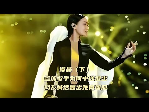谭晶（下）参加歌手为何中途退出，网友喊话复出她竟回应 #谭晶 #歌手2024 #那英 #九儿 #娱乐圈旧闻故事 （184）