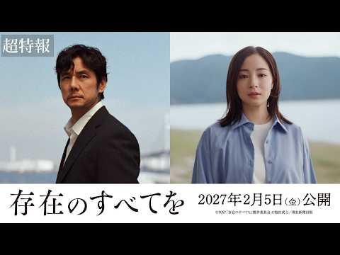西島秀俊主演、広瀬すず共演、映画『存在のすべてを』超特報【2027年2月5日公開】