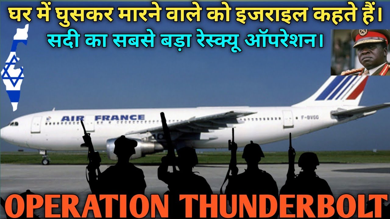 घर में घुसकर मारने वाले को इजरायल कहते हैं। Operation Thunderbolt#anuragtalks#operationthunderbolt