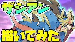 視聴者リクエスト 伝説ポケモン ザシアン 描いてみた ぬり絵 ポケモンソード Pokemonsword Zasian Drawing Youtube