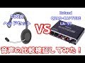 【検証】ヘッドセット　VS　Roland QUAD-CAPTURE UA-55