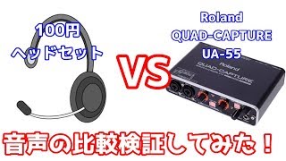 【検証】ヘッドセット　VS　Roland QUAD-CAPTURE UA-55