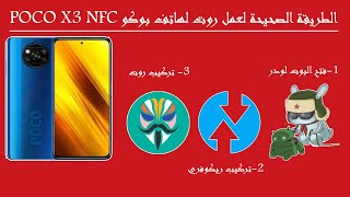 الطريقة الصحيحة لعمل روت لهاتف بوكو POCO X3 NFC