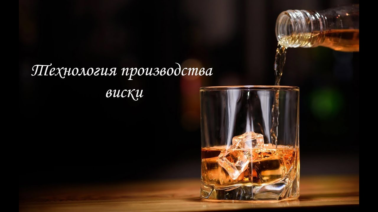 Технология производства виски - YouTube