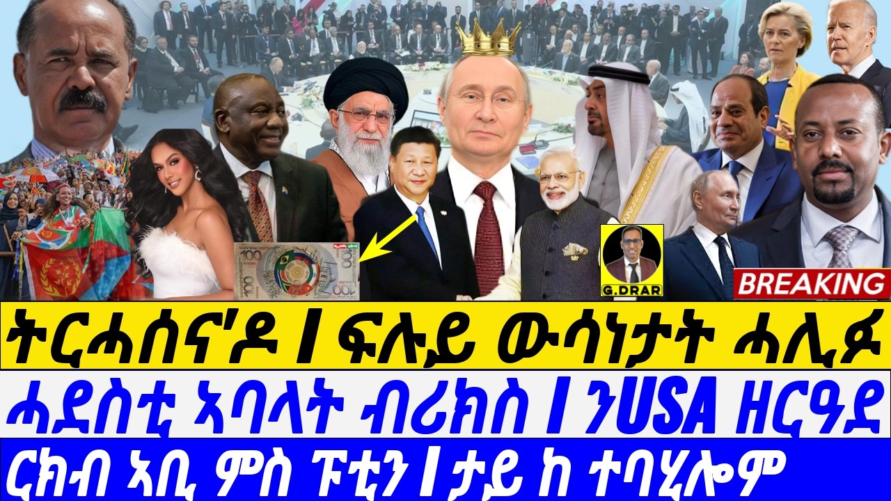 @gDrar Oct24 ትርሓሰና'ዶ I ፍሉይ ውሳነታት ብሪክስ I ንUSA ዘርዓደ I Abiy vs Putin | New BRICS Partners I Geopolitics