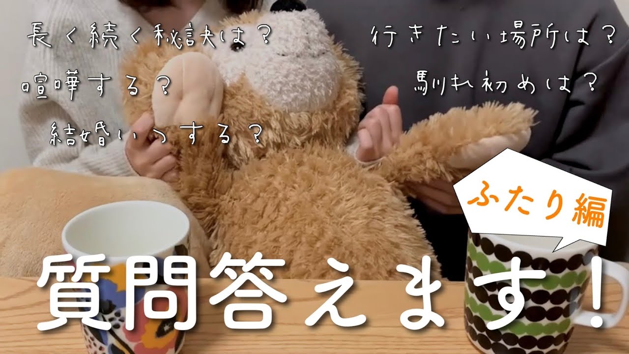 質問コーナー 愛の重い彼女とその彼氏が二人で質問に答えました Youtube