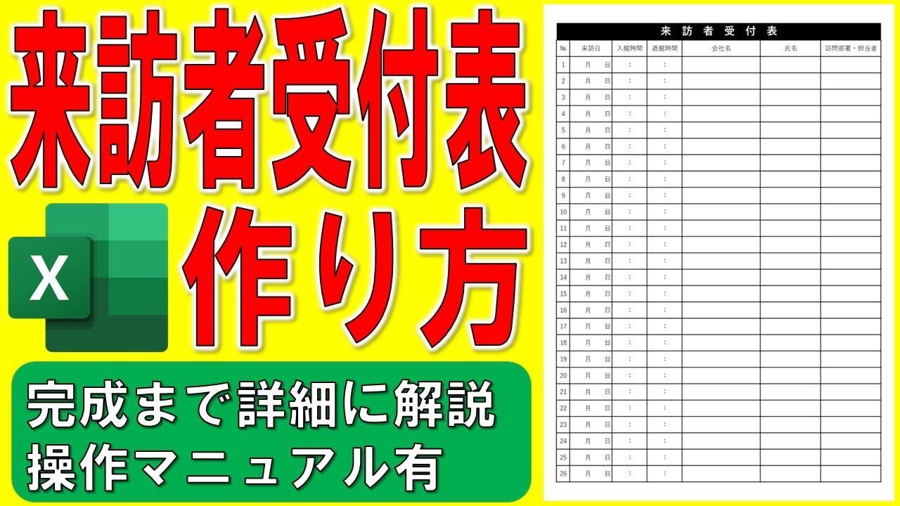 Excelで来訪者受付表を作る方法★来客記録簿の作り方★来訪者リストの作成方法★受付記録用紙、訪問者受付表、ビジネス書式、入館時間、退館時間★ ...