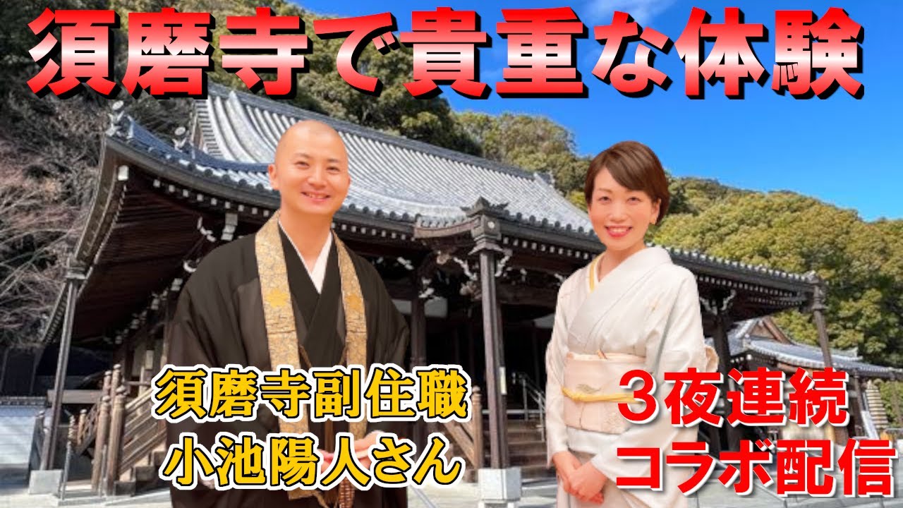 須磨寺 小池陽人さんとコラボ 須磨寺の参加型○○に心躍る