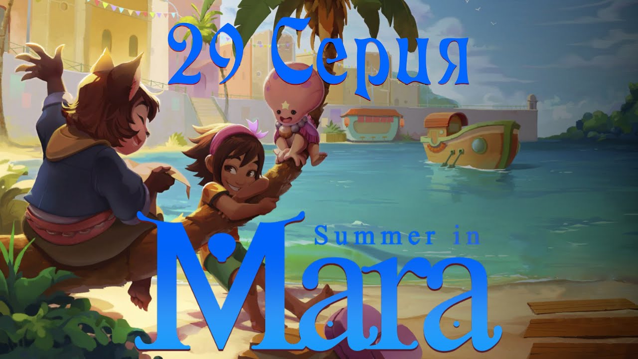 Summer in Mara (29 серия)