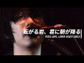 ASIAN KUNG-FU GENERATION - 転がる岩、君に朝が降る (구르는 바위, 너에게 아침이 내린다) / 한글자막