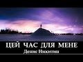 Денис Никитин "Цей Час Для Мене!" _ христианские песни (клип)