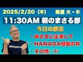 《今日の部活》⚫︎あさ８に出演して⚫︎Hanada 騒動について…等々　2025/2/20(木)午前11時30〜【11:30AM 朝のまさる部】