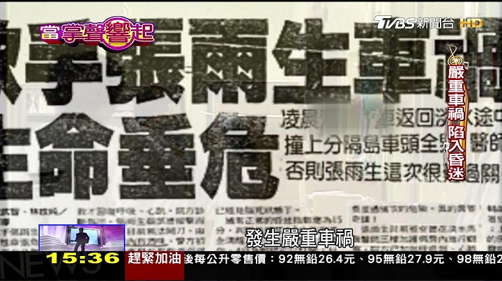 英年早逝！张雨生31岁 严重车祸离开人世 当掌声响起 20171111 - 天天要闻