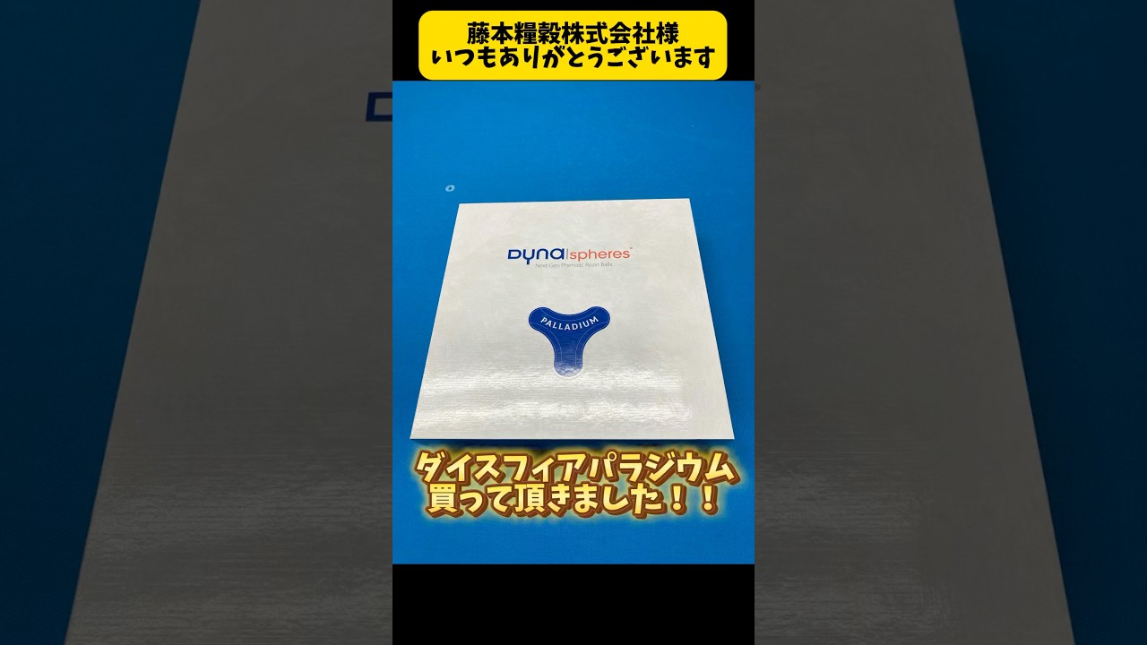Dyna spheres Palladium ダイナスフィアパラジウム買って頂きました
