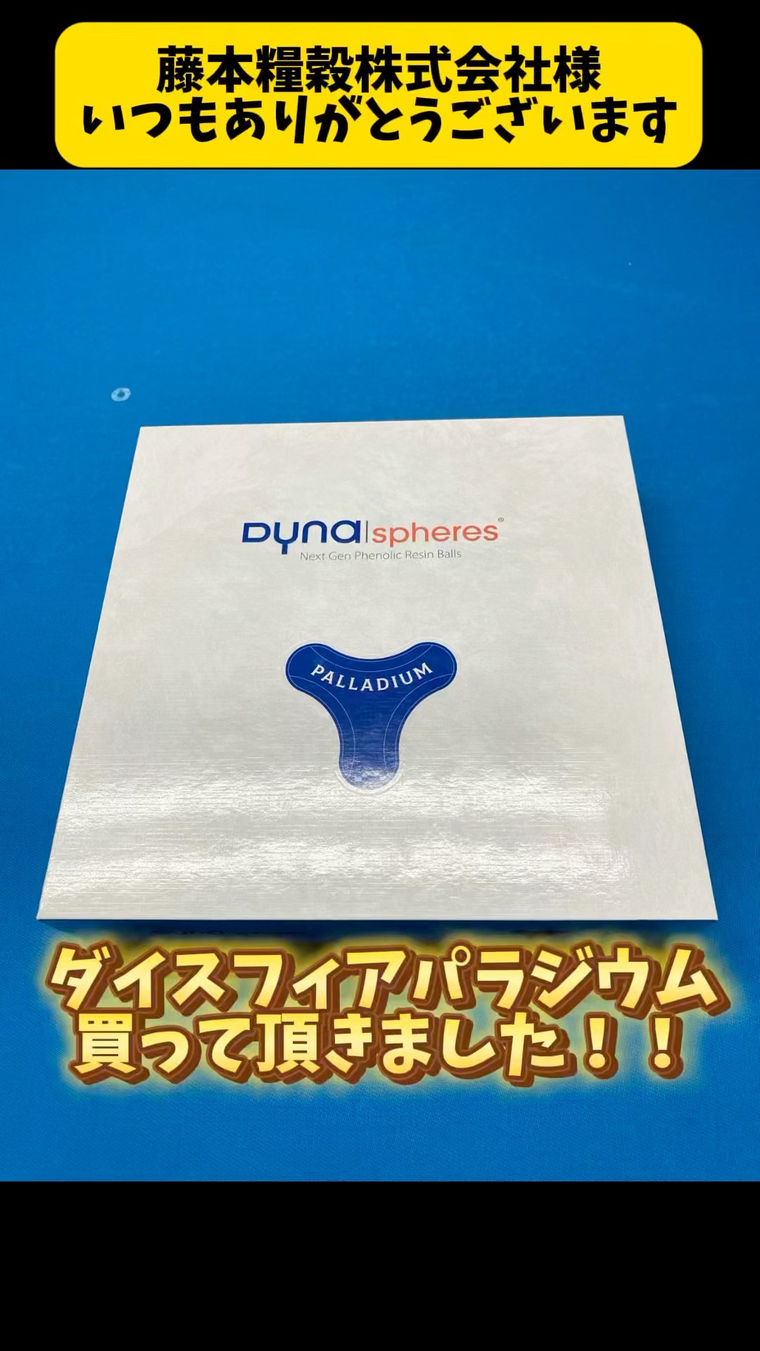 Dyna spheres Palladium ダイナスフィアパラジウム買って頂きました