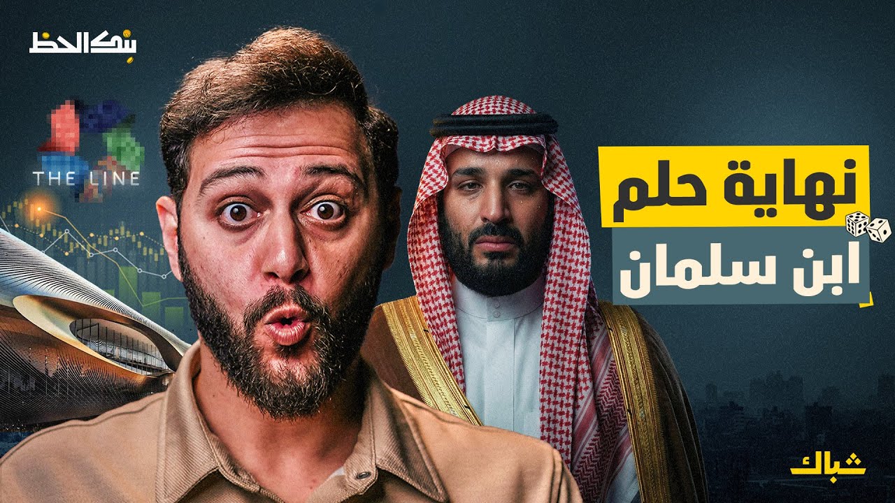 ⁣بنك الحظ | 50 مليار دولار.. كيف انهارت مدينة الأحلام في السعودية؟