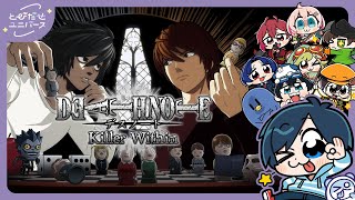 【デスノート人狼】キラやLになって推理対決できる夢のようなゲーム #とびユニ【DEATH NOTE Killer Within】