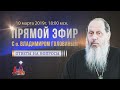 Прямой эфир с о. Владимиром Головиным от 10.03.2019 г.