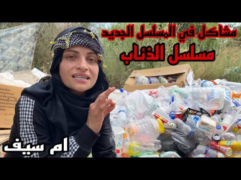 مسلسل الذئاب مشاكل في التصوير ام سيف