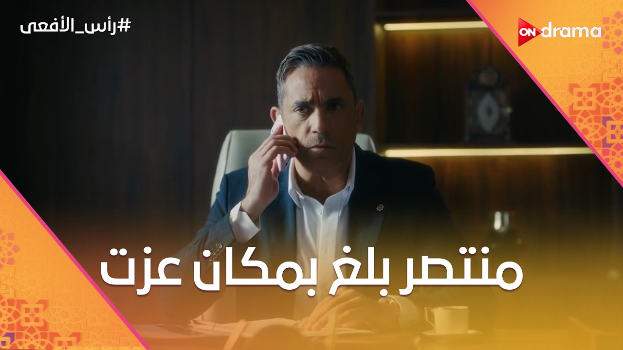 منتصر بلغ مراد بيه بمكان محمود عزت.. شوف اللي حصل بعد وصولهم😯#رأس_الأفعى