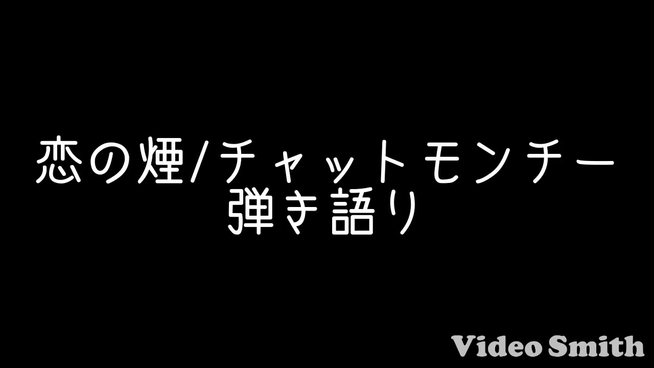 恋の煙 チャットモンチー 弾き語り Youtube