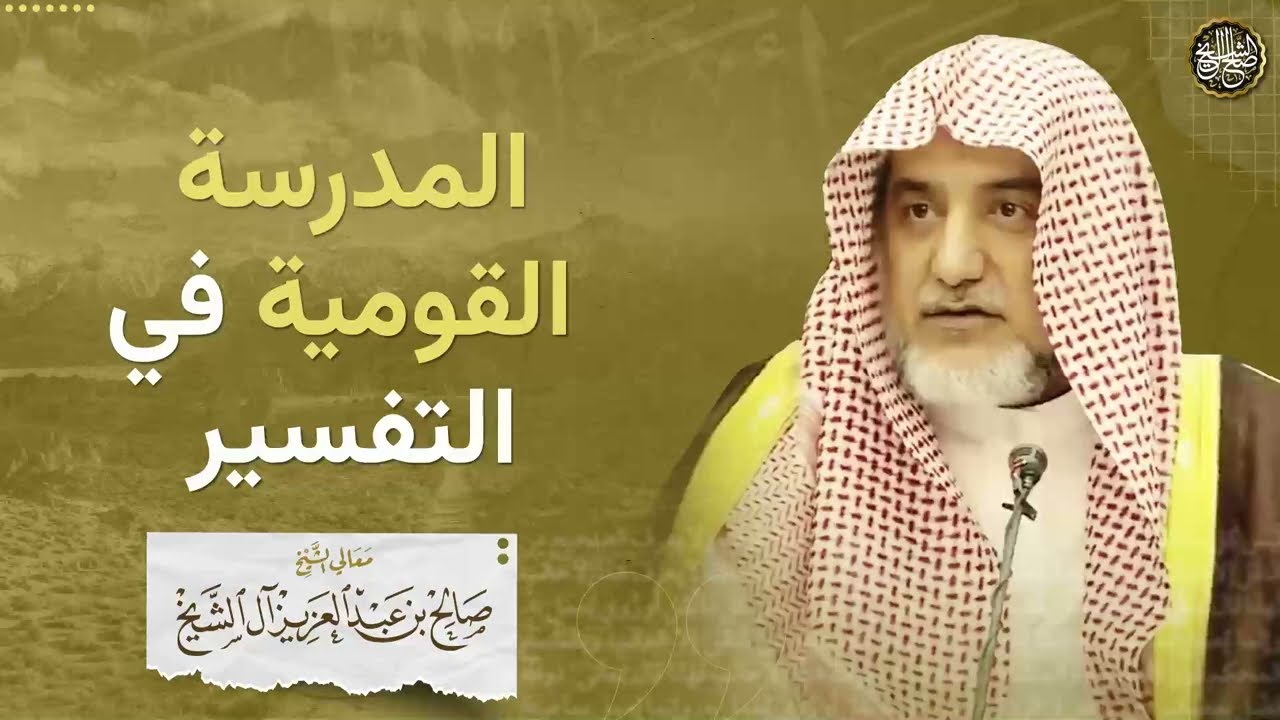 المدرسة القومية في التفسير | الشيخ صالح آل الشيخ