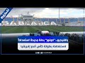 بالفيديو دونور بحلة جديدة استعدادا لاستضافة بطولة كأس أمم إفريقيا 