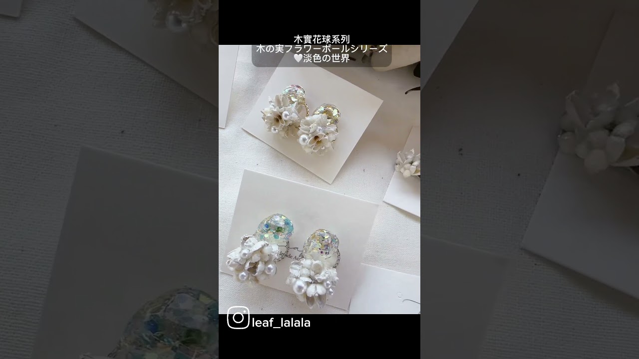 木實花球系列♥︎木の実のフラワーボールシリーズ♥︎#ハンドメイド #レジン #手作り #木の実 #刺繍リボン #手作 #uv膠 縮圖