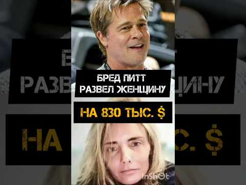 Фейковый Бред Питт развел женщину на деньги#бредпитт #селебрити#разводнаденьги#сплетни#слухи#скандал