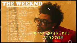 洋楽Mix The Weeknd Best Song Vol.20 ｜ ザ・ウィークエンド メドレー　人気曲20選　｜欧美音乐热曲串烧 流行音乐 高音質 Mix