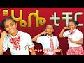 ሄሎ ቲቸር ሄሎ የኢትዮጵያ ልጆች ጣፋጭ መዝሙር Hello Teacher Hello Ethiopian Children Song