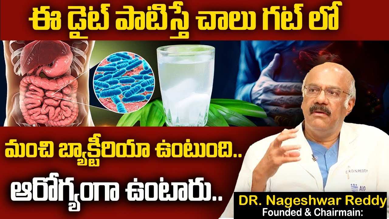 Nageshwar Reddy Gut Health || ఆరోగ్యకరమైన గట్ హెల్త్ కోసం || ప్రతిరోజు తాగితే గట్ మొత్తం శుభ్రం